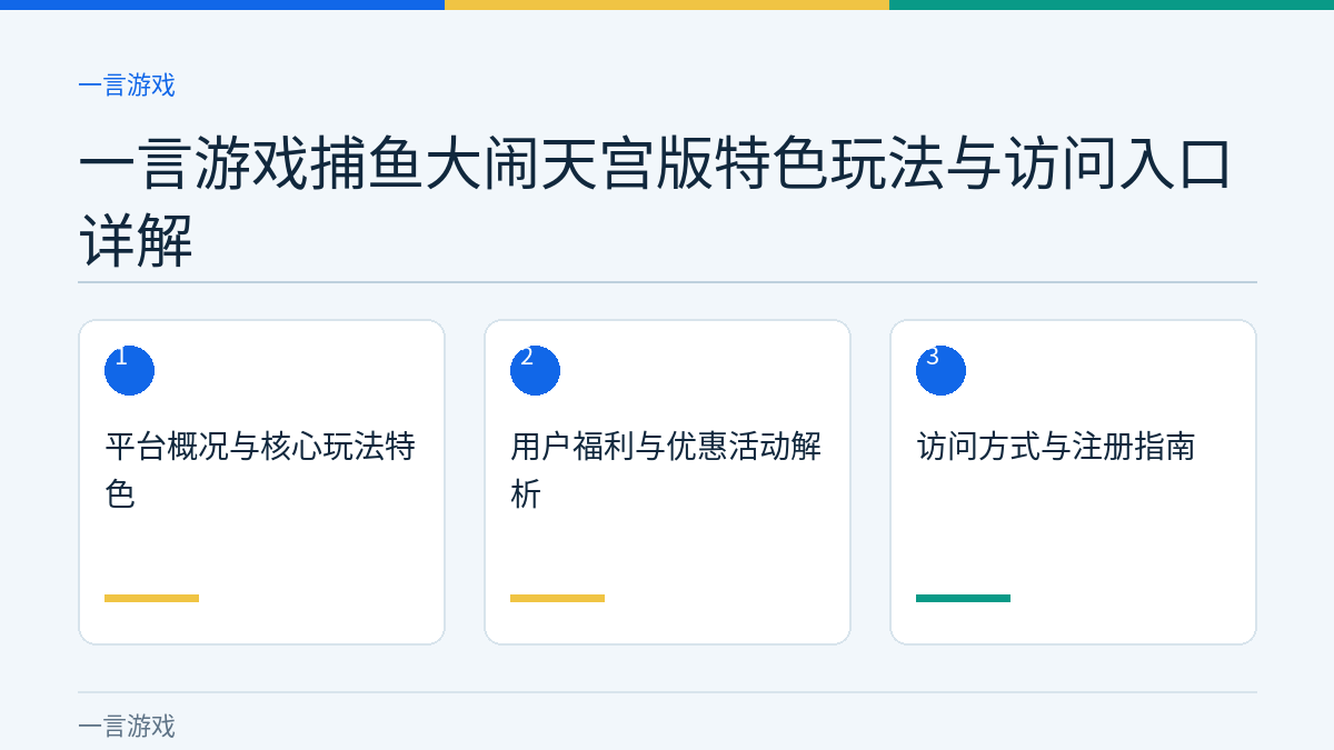 一言游戏捕鱼大闹天宫版特色玩法与访问入口详解文章内容示意图